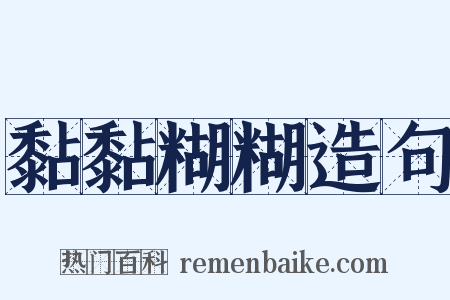 黏黏糊糊造句是什么意思的图片